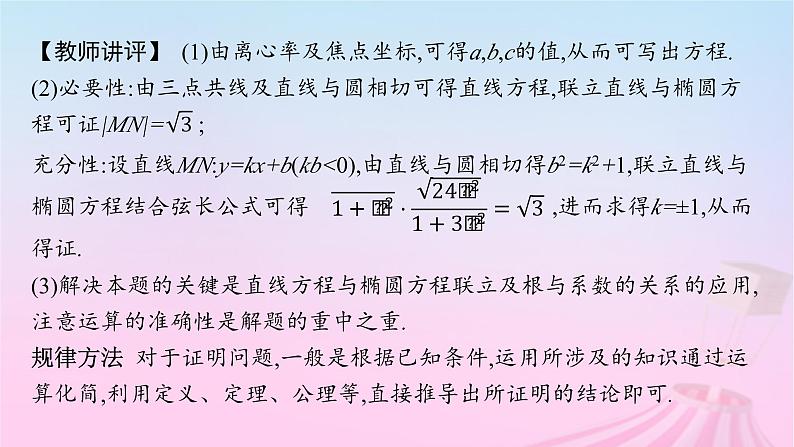 适用于新教材2024版高考数学一轮总复习第九章平面解析几何解答题专项五第3课时证明与探究问题课件北师大版第6页