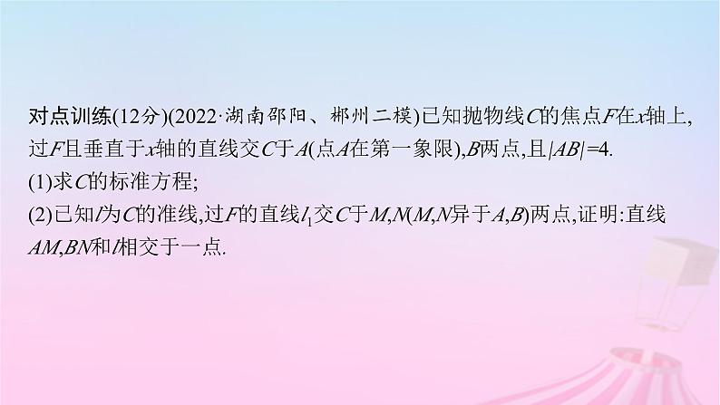 适用于新教材2024版高考数学一轮总复习第九章平面解析几何解答题专项五第3课时证明与探究问题课件北师大版第7页