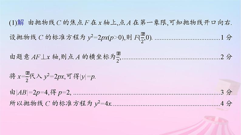 适用于新教材2024版高考数学一轮总复习第九章平面解析几何解答题专项五第3课时证明与探究问题课件北师大版第8页