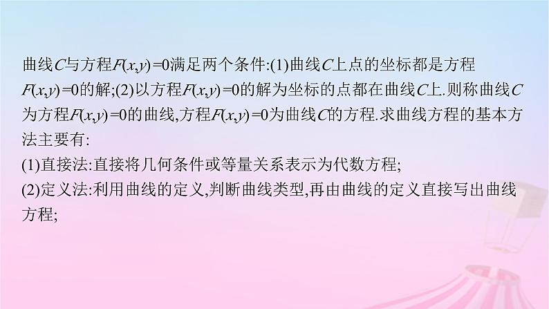 适用于新教材2024版高考数学一轮总复习第九章平面解析几何素能培优九求曲线轨迹方程的方法课件北师大版第2页