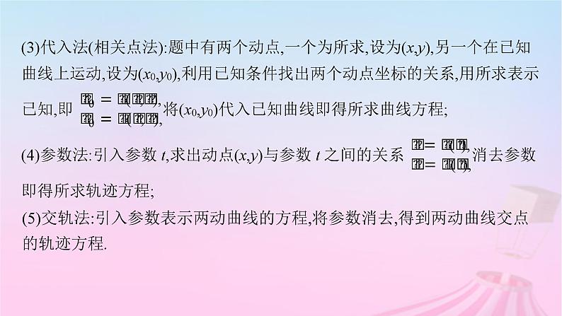 适用于新教材2024版高考数学一轮总复习第九章平面解析几何素能培优九求曲线轨迹方程的方法课件北师大版第3页