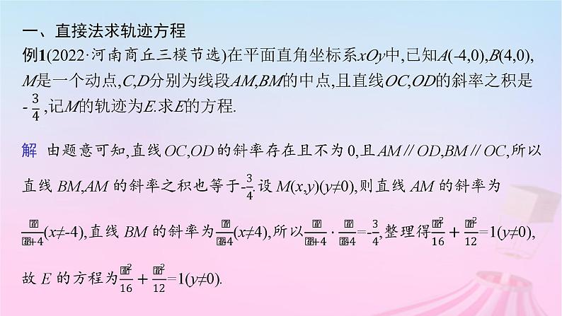 适用于新教材2024版高考数学一轮总复习第九章平面解析几何素能培优九求曲线轨迹方程的方法课件北师大版04