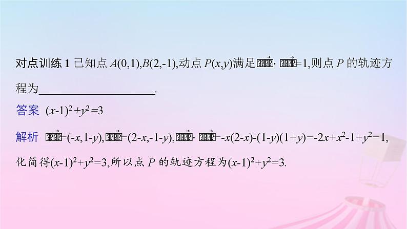 适用于新教材2024版高考数学一轮总复习第九章平面解析几何素能培优九求曲线轨迹方程的方法课件北师大版第6页