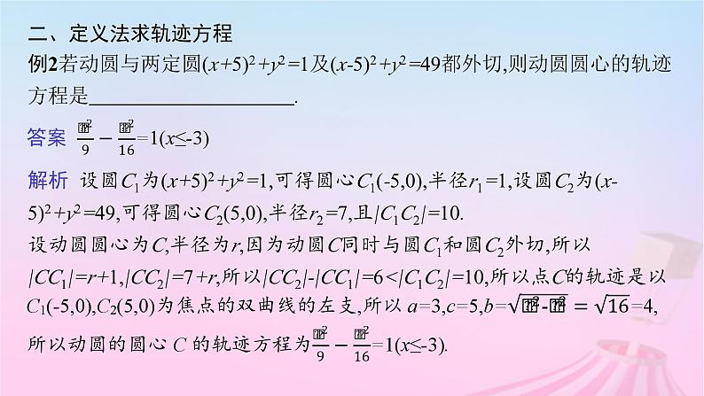 适用于新教材2024版高考数学一轮总复习第九章平面解析几何素能培优九求曲线轨迹方程的方法课件北师大版第7页