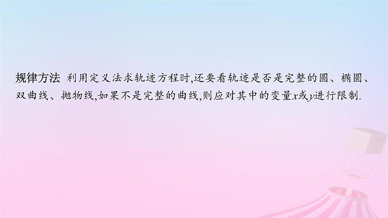 适用于新教材2024版高考数学一轮总复习第九章平面解析几何素能培优九求曲线轨迹方程的方法课件北师大版第8页