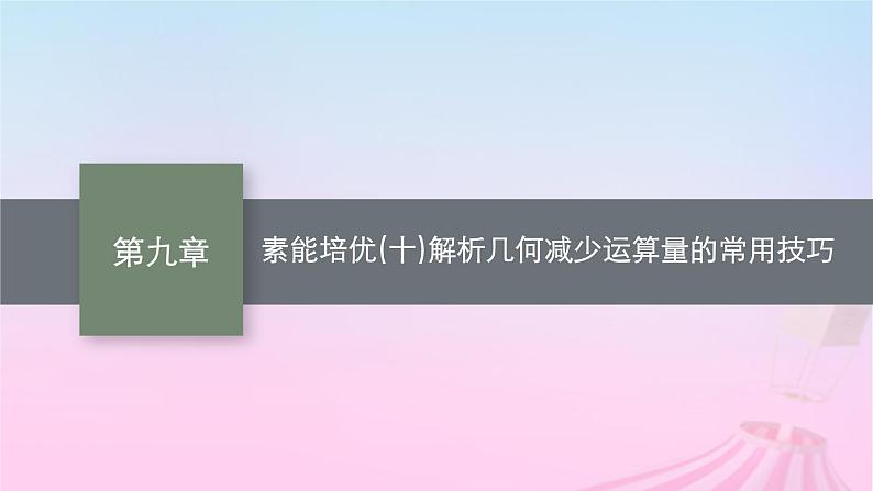 适用于新教材2024版高考数学一轮总复习第九章平面解析几何素能培优十解析几何减少运算量的常用技巧课件北师大版第1页