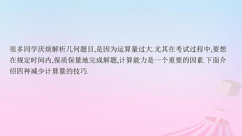 适用于新教材2024版高考数学一轮总复习第九章平面解析几何素能培优十解析几何减少运算量的常用技巧课件北师大版第2页