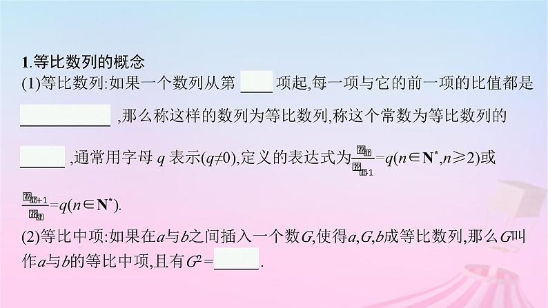 适用于新教材2024版高考数学一轮总复习第六章数列第三节等比数列课件北师大版第5页
