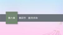 适用于新教材2024版高考数学一轮总复习第六章数列第四节数列求和课件北师大版