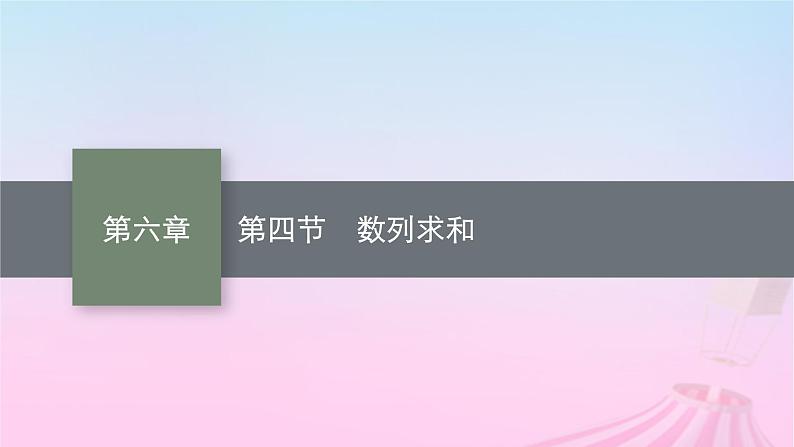 适用于新教材2024版高考数学一轮总复习第六章数列第四节数列求和课件北师大版01