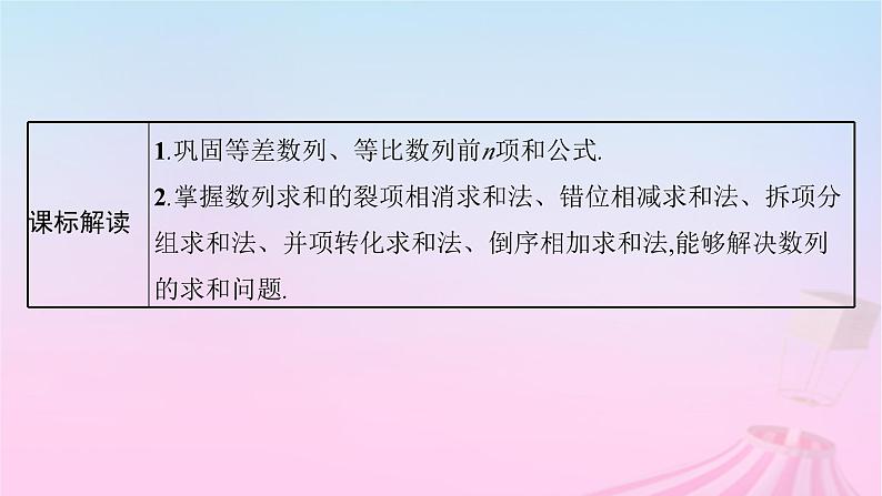 适用于新教材2024版高考数学一轮总复习第六章数列第四节数列求和课件北师大版03
