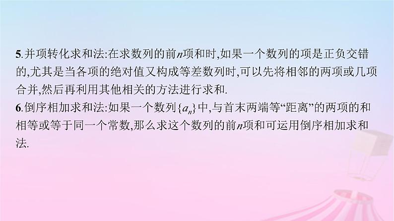 适用于新教材2024版高考数学一轮总复习第六章数列第四节数列求和课件北师大版07