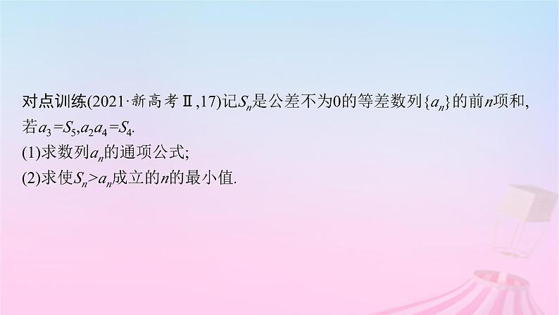适用于新教材2024版高考数学一轮总复习第六章数列解答题专项三数列中的综合问题课件北师大版07