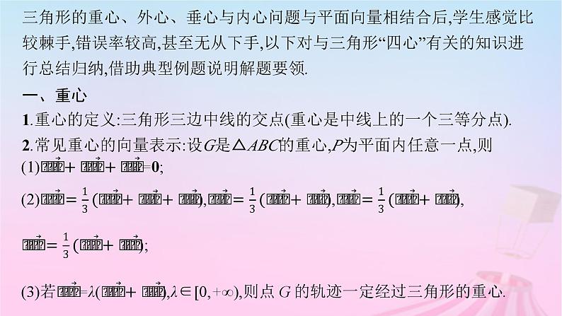 适用于新教材2024版高考数学一轮总复习第七章平面向量复数素能培优七平面向量与三角形的“四心”课件北师大版02