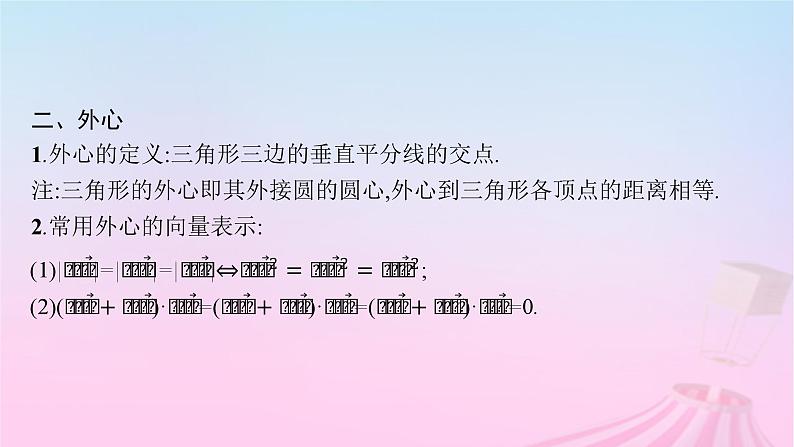 适用于新教材2024版高考数学一轮总复习第七章平面向量复数素能培优七平面向量与三角形的“四心”课件北师大版06