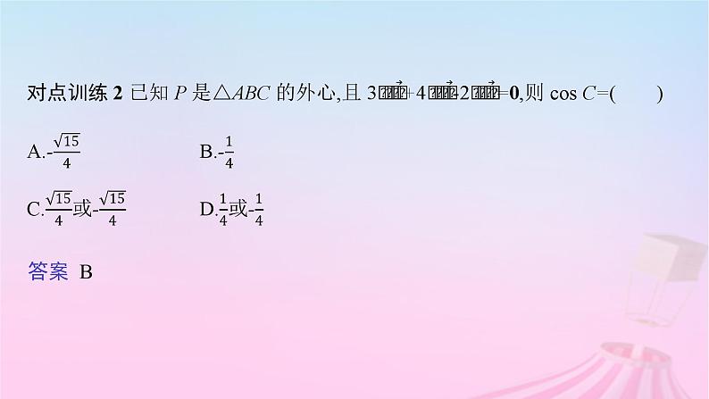 适用于新教材2024版高考数学一轮总复习第七章平面向量复数素能培优七平面向量与三角形的“四心”课件北师大版08