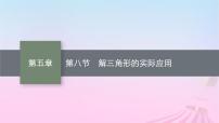 适用于新教材2024版高考数学一轮总复习第五章三角函数解三角形第八节解三角形的实际应用课件北师大版