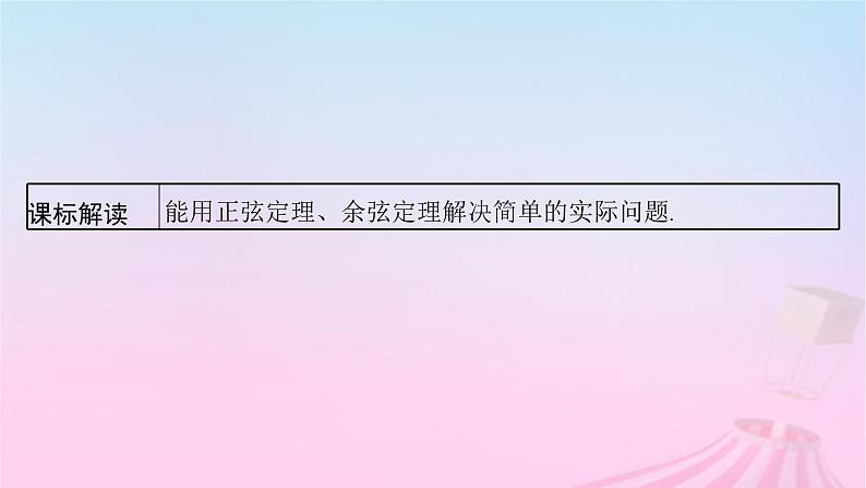 适用于新教材2024版高考数学一轮总复习第五章三角函数解三角形第八节解三角形的实际应用课件北师大版第3页