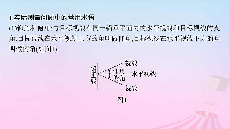 适用于新教材2024版高考数学一轮总复习第五章三角函数解三角形第八节解三角形的实际应用课件北师大版第5页