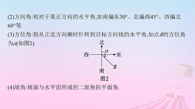 适用于新教材2024版高考数学一轮总复习第五章三角函数解三角形第八节解三角形的实际应用课件北师大版第6页