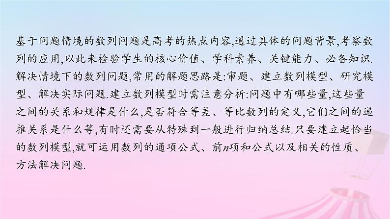 适用于新教材2024版高考数学一轮总复习第六章数列素能培优六破解基于问题情境的数列问题课件北师大版02