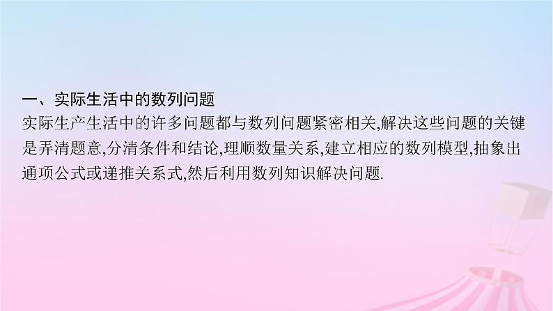 适用于新教材2024版高考数学一轮总复习第六章数列素能培优六破解基于问题情境的数列问题课件北师大版03