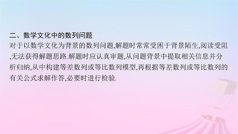 适用于新教材2024版高考数学一轮总复习第六章数列素能培优六破解基于问题情境的数列问题课件北师大版07