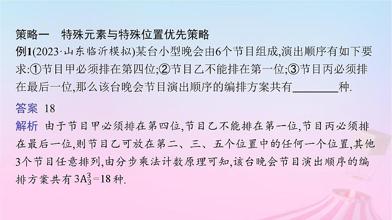 适用于新教材2024版高考数学一轮总复习第十一章计数原理概率随机变量及其分布素能培优十一排列组合问题的解题策略课件北师大版02