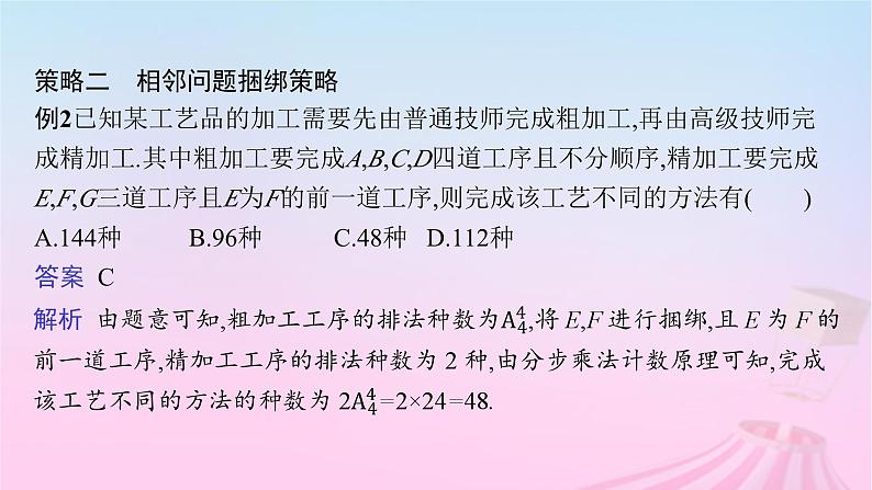 适用于新教材2024版高考数学一轮总复习第十一章计数原理概率随机变量及其分布素能培优十一排列组合问题的解题策略课件北师大版05