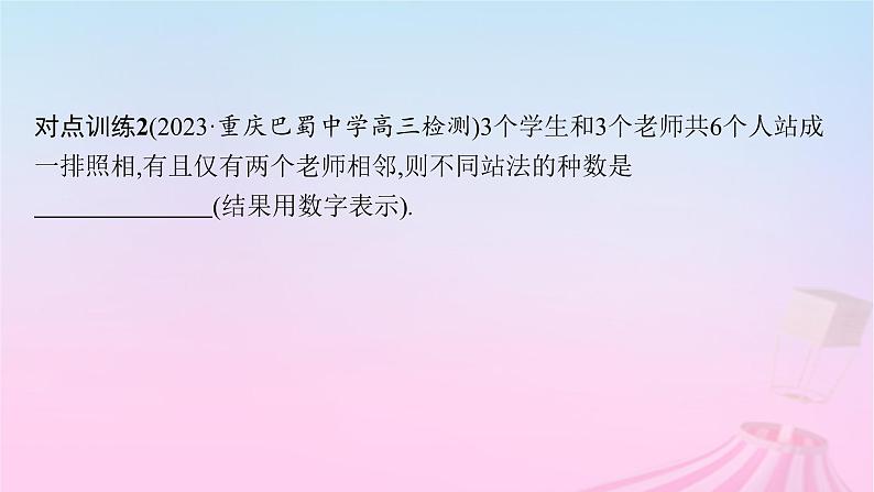 适用于新教材2024版高考数学一轮总复习第十一章计数原理概率随机变量及其分布素能培优十一排列组合问题的解题策略课件北师大版07