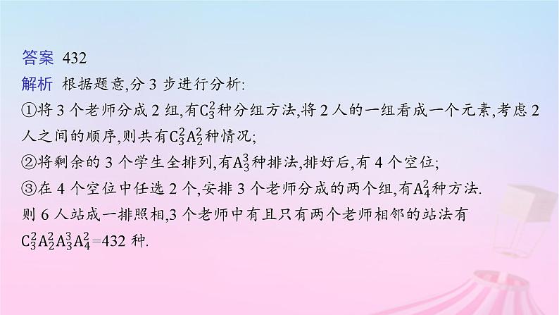 适用于新教材2024版高考数学一轮总复习第十一章计数原理概率随机变量及其分布素能培优十一排列组合问题的解题策略课件北师大版08