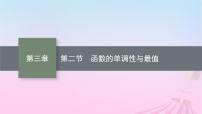适用于新教材2024版高考数学一轮总复习第三章函数与基本初等函数第二节函数的单调性与最值课件北师大版