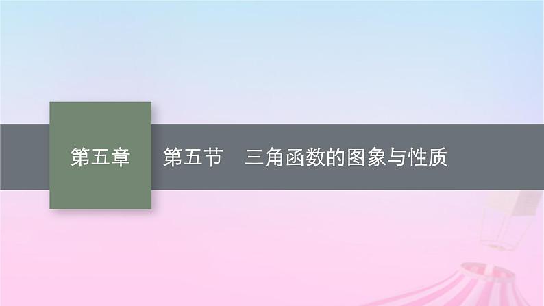 适用于新教材2024版高考数学一轮总复习第五章三角函数解三角形第五节三角函数的图象与性质课件北师大版01