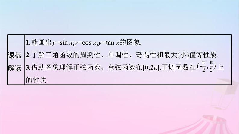 适用于新教材2024版高考数学一轮总复习第五章三角函数解三角形第五节三角函数的图象与性质课件北师大版03