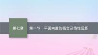 适用于新教材2024版高考数学一轮总复习第七章平面向量复数第一节平面向量的概念及线性运算课件北师大版