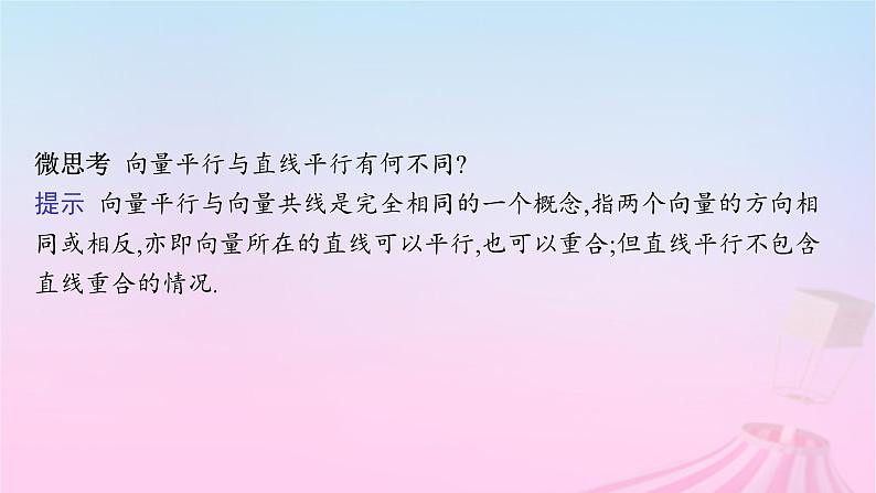 适用于新教材2024版高考数学一轮总复习第七章平面向量复数第一节平面向量的概念及线性运算课件北师大版07