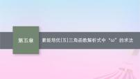 适用于新教材2024版高考数学一轮总复习第五章三角函数解三角形素能培优五三角函数解析式中“ω”的求法课件北师大版