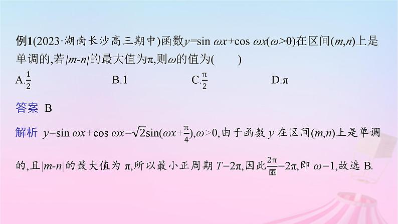 适用于新教材2024版高考数学一轮总复习第五章三角函数解三角形素能培优五三角函数解析式中“ω”的求法课件北师大版第3页