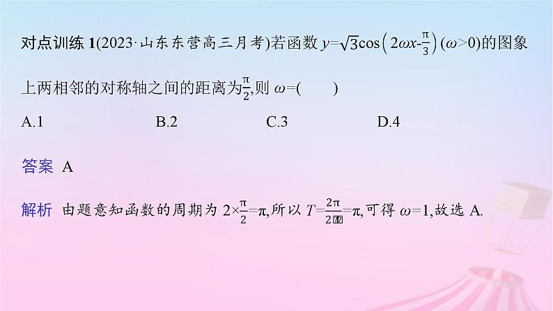 适用于新教材2024版高考数学一轮总复习第五章三角函数解三角形素能培优五三角函数解析式中“ω”的求法课件北师大版第4页