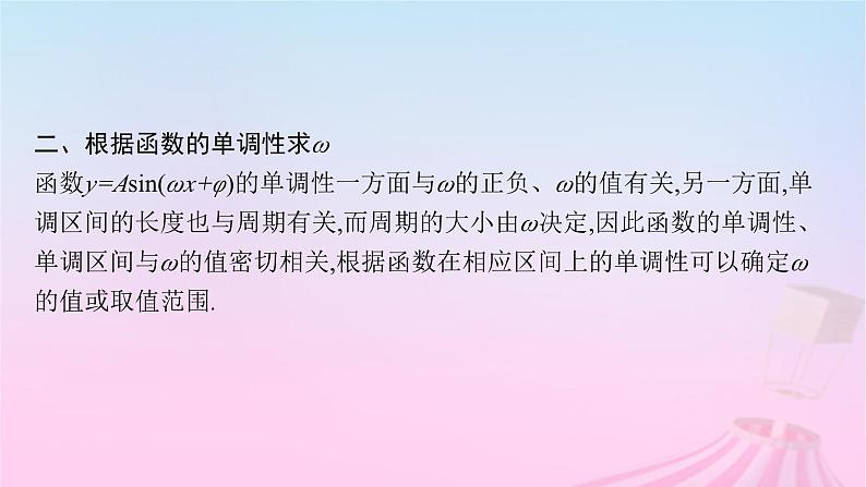 适用于新教材2024版高考数学一轮总复习第五章三角函数解三角形素能培优五三角函数解析式中“ω”的求法课件北师大版第5页