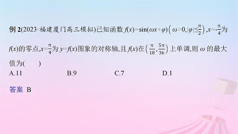 适用于新教材2024版高考数学一轮总复习第五章三角函数解三角形素能培优五三角函数解析式中“ω”的求法课件北师大版第6页