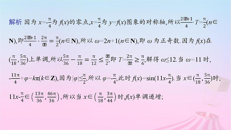 适用于新教材2024版高考数学一轮总复习第五章三角函数解三角形素能培优五三角函数解析式中“ω”的求法课件北师大版第7页
