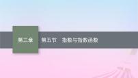 适用于新教材2024版高考数学一轮总复习第三章函数与基本初等函数第五节指数与指数函数课件北师大版