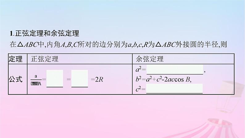适用于新教材2024版高考数学一轮总复习第五章三角函数解三角形第七节正弦定理和余弦定理课件北师大版05