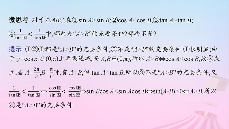 适用于新教材2024版高考数学一轮总复习第五章三角函数解三角形第七节正弦定理和余弦定理课件北师大版07