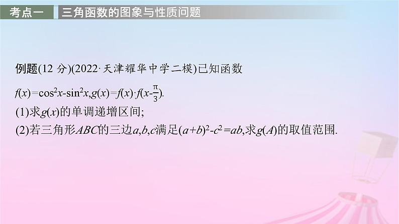 适用于新教材2024版高考数学一轮总复习第五章三角函数解三角形解答题专项二三角函数中的综合问题课件北师大版第2页