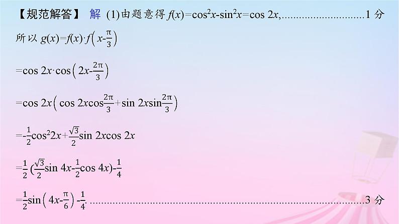 适用于新教材2024版高考数学一轮总复习第五章三角函数解三角形解答题专项二三角函数中的综合问题课件北师大版第3页
