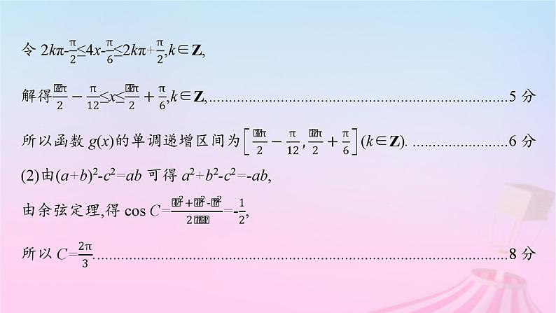 适用于新教材2024版高考数学一轮总复习第五章三角函数解三角形解答题专项二三角函数中的综合问题课件北师大版第4页