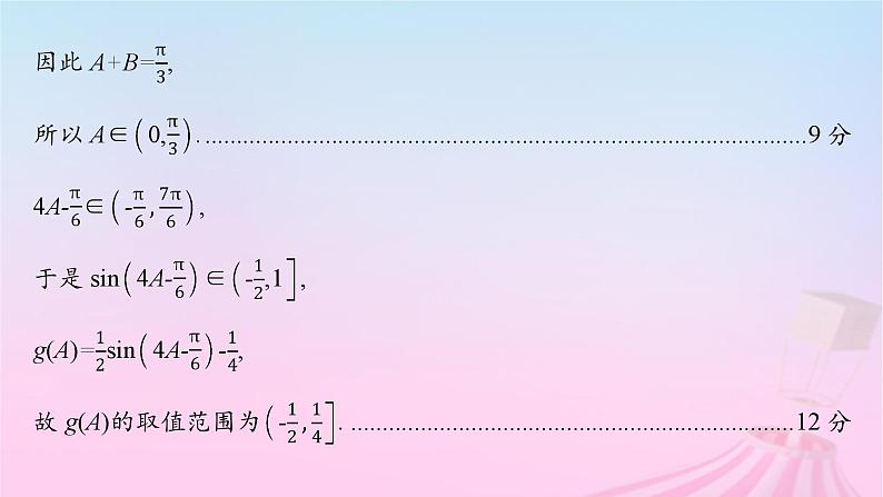 适用于新教材2024版高考数学一轮总复习第五章三角函数解三角形解答题专项二三角函数中的综合问题课件北师大版第5页