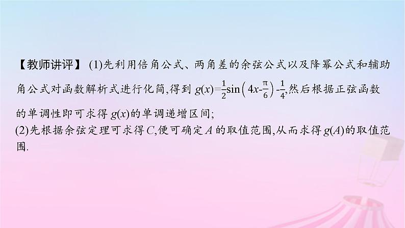 适用于新教材2024版高考数学一轮总复习第五章三角函数解三角形解答题专项二三角函数中的综合问题课件北师大版第6页